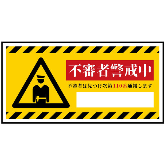 防犯標識PET板　不審者警戒中　CPS-W06P_200x400