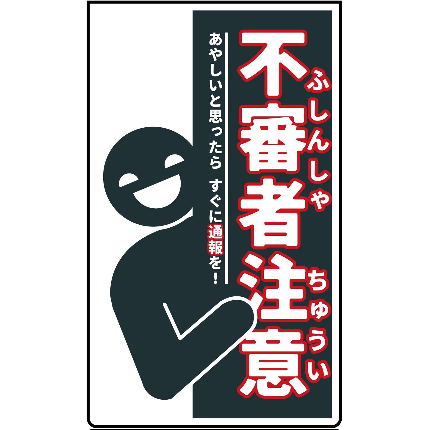 ニューコーンサインホワイト　防犯標識　CPW-05　不審者注意