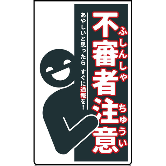 ニューコーンサインホワイト　防犯標識　CPW-05　不審者注意
