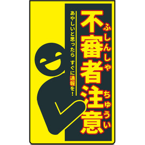 ニューコーンサイン蛍光イエロー　防犯標識　CPY-05　不審者注意