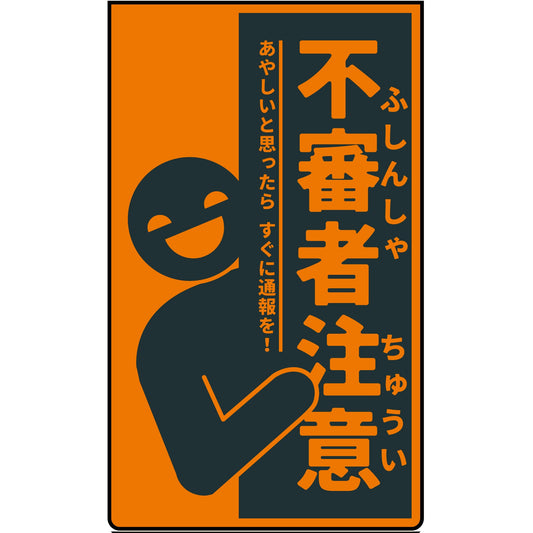 ニューコーンサイン蛍光オレンジ　防犯標識　CPO-06　不審者注意