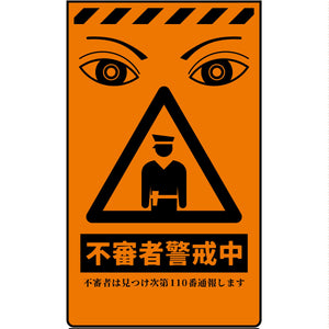 ニューコーンサイン蛍光オレンジ　防犯標識　CPO-07　不審者警戒中