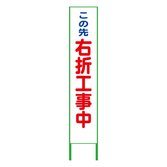 ハーフ２７５看板　鉄枠付　右折工事中　プリズム高輝度白　反射