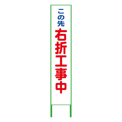 ハーフ２７５看板　鉄枠付　右折工事中　無反射