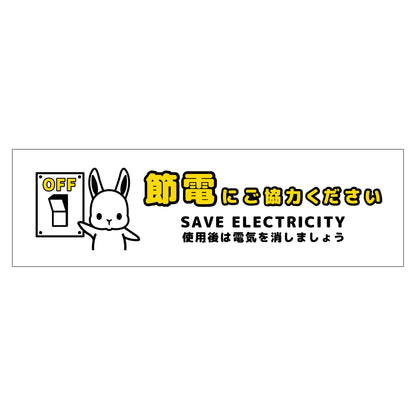 節電標識マグネット　ヨコ小　ＳＥＤ－ＭＷ２Ｓ
