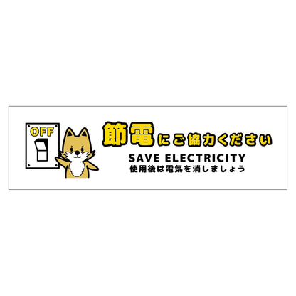 節電標識マグネット　ヨコ小　ＳＥＤ－ＭＷ３Ｓ