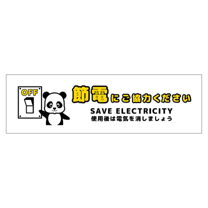 節電標識マグネット　ヨコ小　ＳＥＤ－ＭＷ４Ｓ