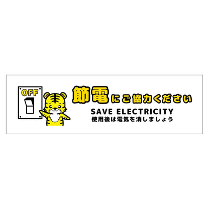節電標識マグネット　ヨコ小　ＳＥＤ－ＭＷ５Ｓ