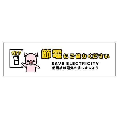 節電標識マグネット　ヨコ小　ＳＥＤ－ＭＷ７Ｓ