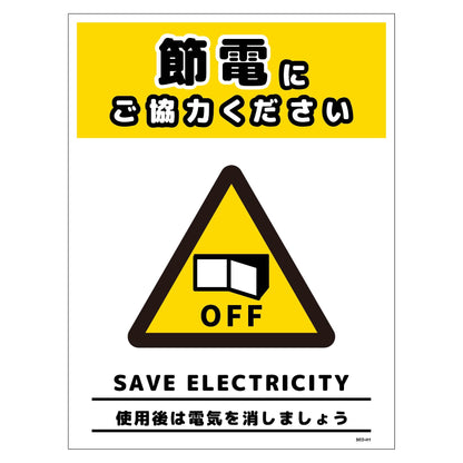節電標識マグネット　タテ大　ＳＥＤ－ＭＨ１Ｌ