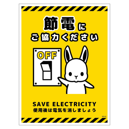 節電標識マグネット　タテ大　ＳＥＤ－ＭＨ２Ｌ