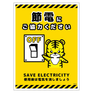 節電標識ステッカー　タテ大　ＳＥＤ－ＳＨ５Ｌ