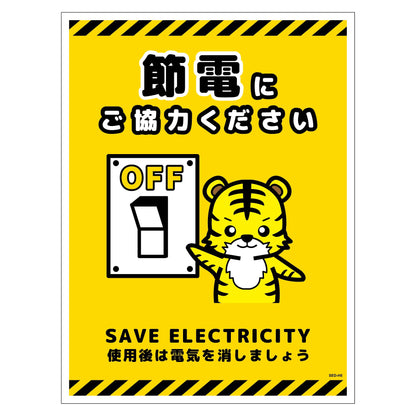 節電標識ステッカー　タテ大　ＳＥＤ－ＳＨ５Ｌ