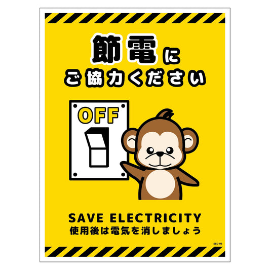 節電標識マグネット　タテ大　ＳＥＤ－ＭＨ６Ｌ