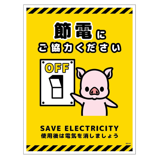 節電標識マグネット　タテ大　ＳＥＤ－ＭＨ７Ｌ