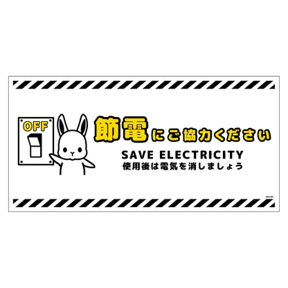 節電標識マグネット　ヨコ大　ＳＥＤ－ＭＷ２Ｌ