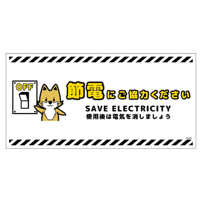 節電標識マグネット　ヨコ大　ＳＥＤ－ＭＷ３Ｌ