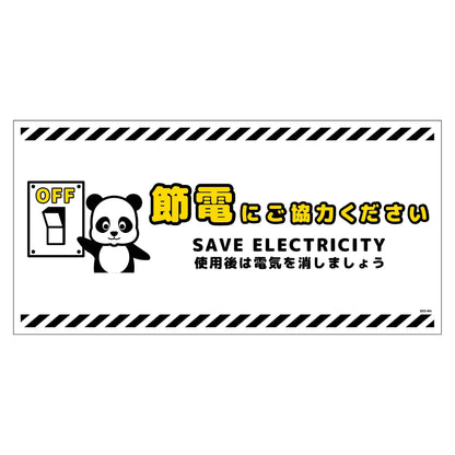 節電標識マグネット　ヨコ大　ＳＥＤ－ＭＷ４Ｌ
