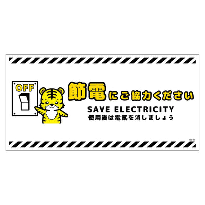 節電標識マグネット　ヨコ大　ＳＥＤ－ＭＷ５Ｌ