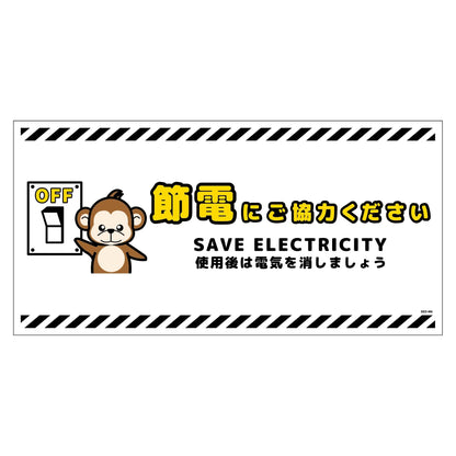 節電標識マグネット　ヨコ大　ＳＥＤ－ＭＷ６Ｌ