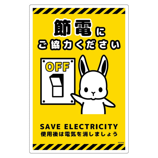 節電標識塩ビ　タテ　ＳＥＤ－ＥＨ２