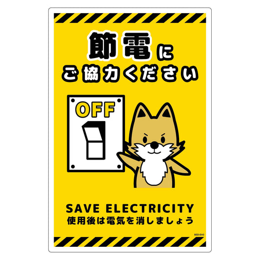 節電標識塩ビ　タテ　ＳＥＤ－ＥＨ３