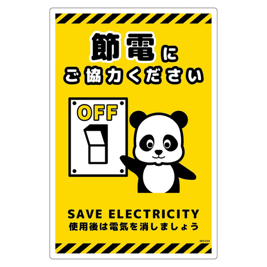 節電標識塩ビ　タテ　ＳＥＤ－ＥＨ４