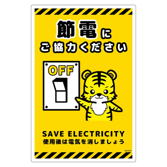節電標識塩ビ　タテ　ＳＥＤ－ＥＨ５