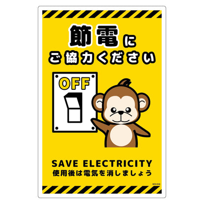 節電標識塩ビ　タテ　ＳＥＤ－ＥＨ６