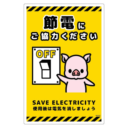 節電標識塩ビ　タテ　ＳＥＤ－ＥＨ７