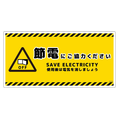 節電標識塩ビ　ヨコ　ＳＥＤ－ＥＷ１