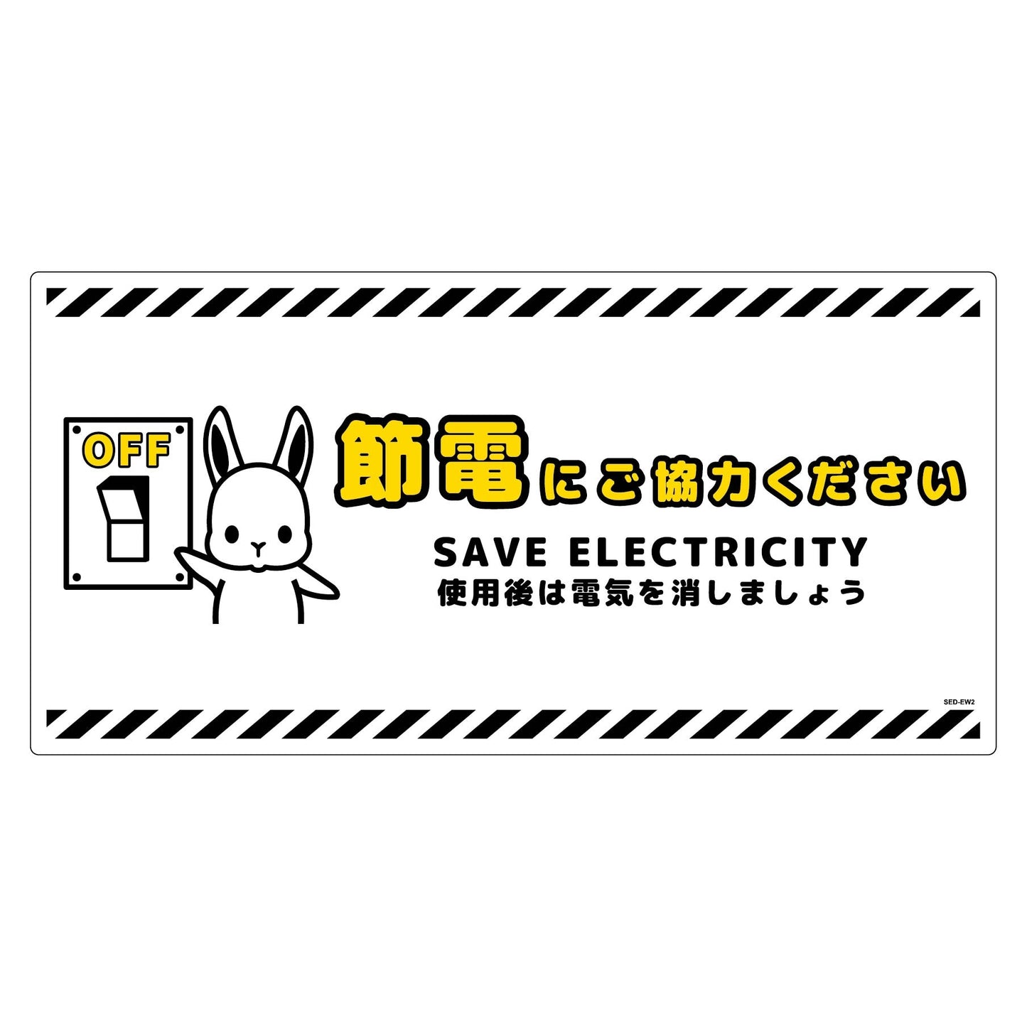 節電標識塩ビ　ヨコ　ＳＥＤ－ＥＷ２