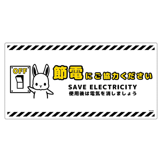 節電標識塩ビ　ヨコ　ＳＥＤ－ＥＷ２