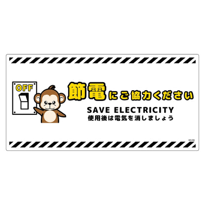節電標識塩ビ　ヨコ　ＳＥＤ－ＥＷ６