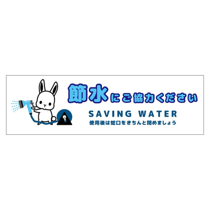 節水標識マグネット　ヨコ小　ＳＳＩ－ＭＷ２Ｓ