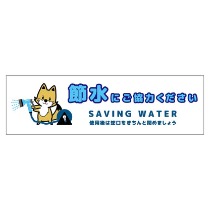 節水標識マグネット　ヨコ小　ＳＳＩ－ＭＷ３Ｓ