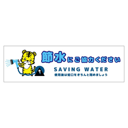 節水標識マグネット　ヨコ小　ＳＳＩ－ＭＷ５Ｓ