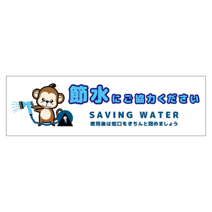 節水標識マグネット　ヨコ小　ＳＳＩ－ＭＷ６Ｓ