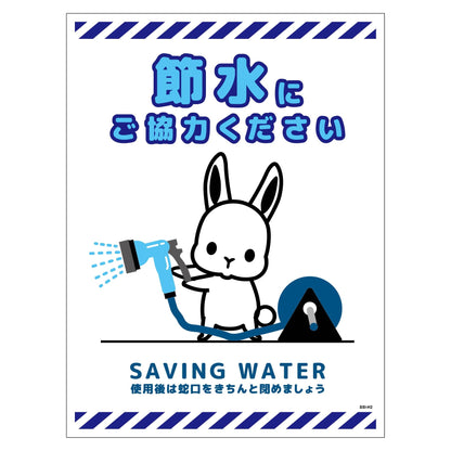 節水標識ステッカー　タテ大　ＳＳＩ－ＳＨ２Ｌ