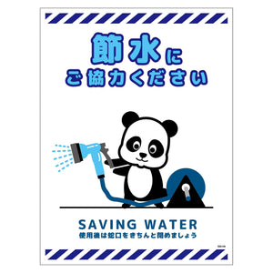 節水標識マグネット　タテ大　ＳＳＩ－ＭＨ４Ｌ