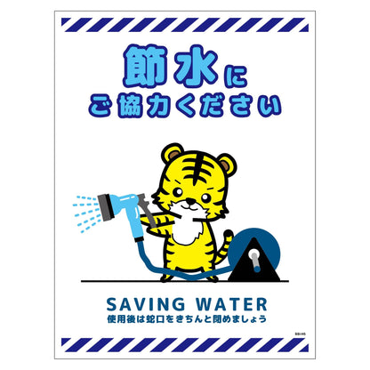 節水標識マグネット　タテ大　ＳＳＩ－ＭＨ５Ｌ