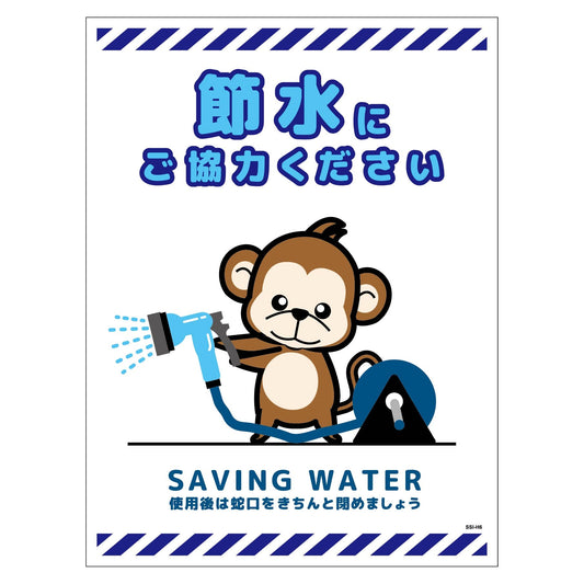 節水標識マグネット　タテ大　ＳＳＩ－ＭＨ６Ｌ
