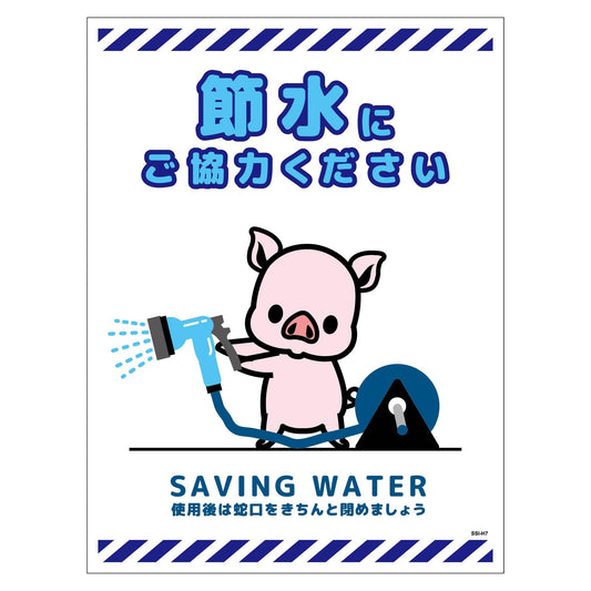 節水標識マグネット　タテ大　ＳＳＩ－ＭＨ７Ｌ