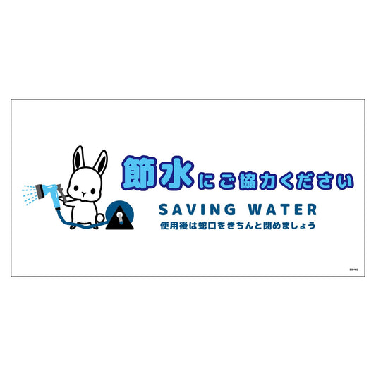 節水標識マグネット　ヨコ大　ＳＳＩ－ＭＷ２Ｌ