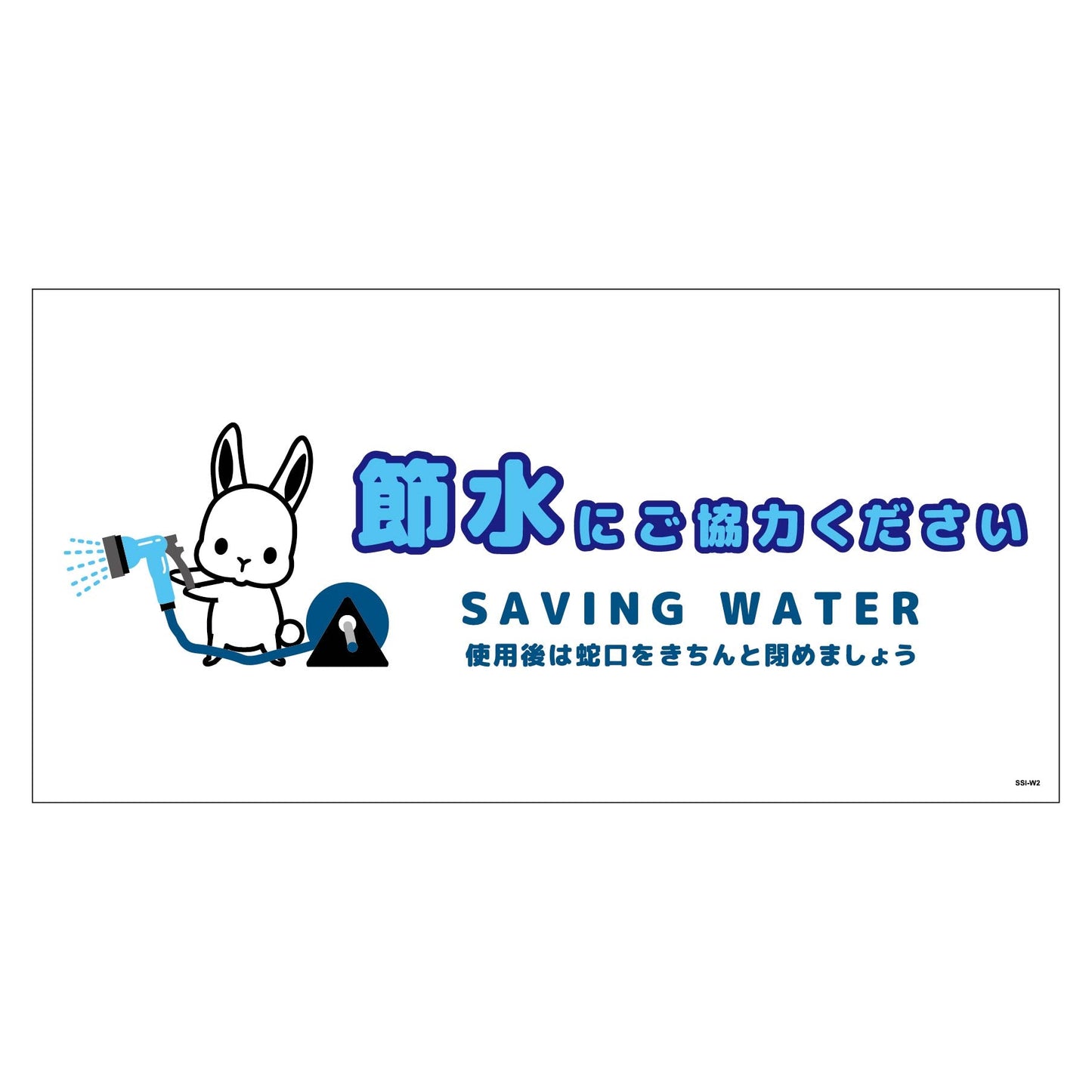 節水標識ステッカー　ヨコ大　ＳＳＩ－ＳＷ２Ｌ