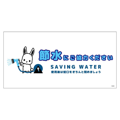 節水標識ステッカー　ヨコ大　ＳＳＩ－ＳＷ２Ｌ