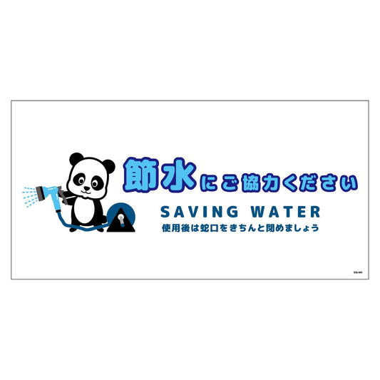 節水標識マグネット　ヨコ大　ＳＳＩ－ＭＷ４Ｌ