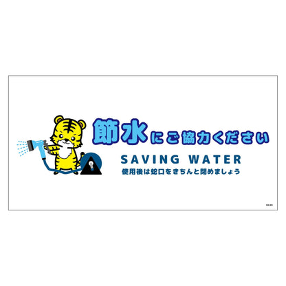 節水標識ステッカー　ヨコ大　ＳＳＩ－ＳＷ５Ｌ