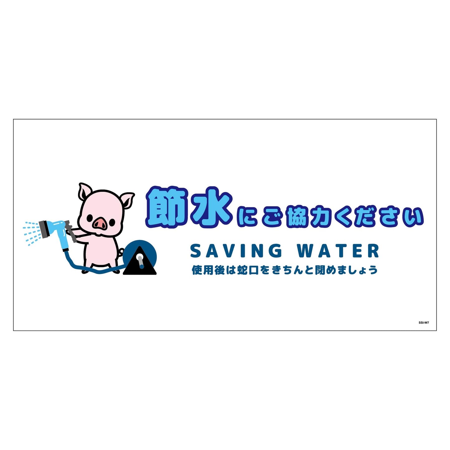 節水標識ステッカー　ヨコ大　ＳＳＩ－ＳＷ７Ｌ