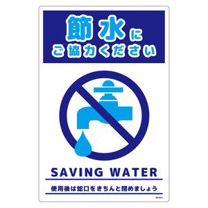節水標識塩ビ　タテ　ＳＳＩ－ＥＨ１